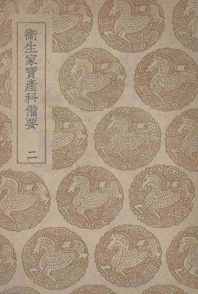 卫生家宝产科备要  2